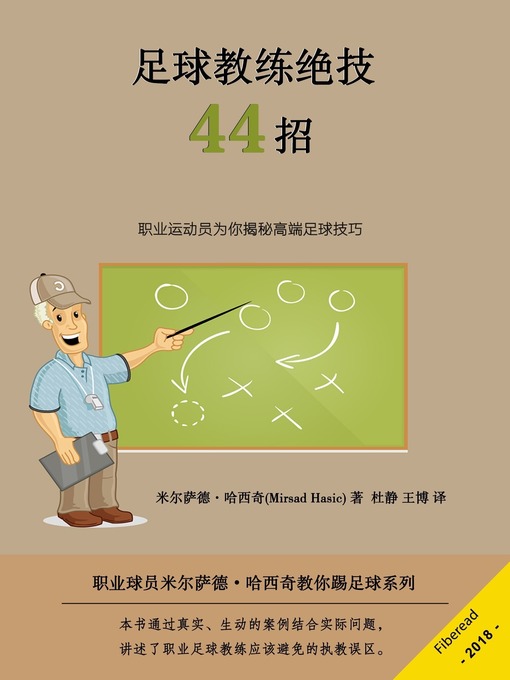 Cover image for 职业球员米尔萨德•哈西奇教你踢足球系列